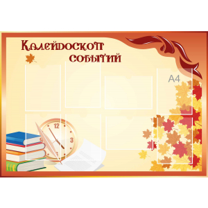 Стенд настенный для кабинета Калейдоскоп событий (оранжевый) купить в Краснодаре