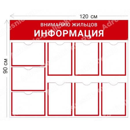 СПД-021 Стенд для подъезда (9 карманов А4 120х90 см)