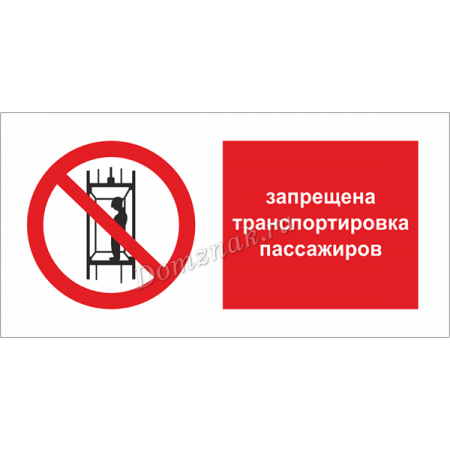 Перевозка людей запрещена табличка. В лифте запрещено табличка. Запрещается перевозить пассажиров!. Табличка Перевоз людей запрещено. Строжайший запрет ошибка